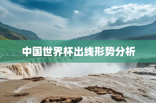 中国世界杯出线形势分析