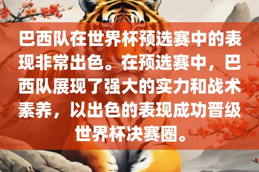 巴西队在世界杯预选赛中的表现非常出色。在预选赛中，巴西队展现了强大的实力和战术素养，以出色的表现成功晋级世界杯决赛圈。