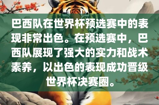 巴西队在世界杯预选赛中的表现非常出色。在预选赛中，巴西队展现了强大的实力和战术素养，以出色的表现成功晋级世界杯决赛圈。
