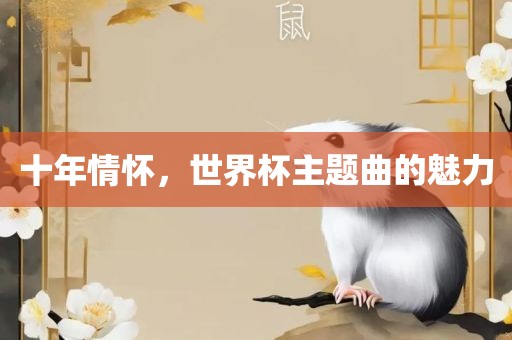 十年情怀，世界杯主题曲的魅力