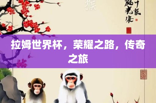 拉姆世界杯，荣耀之路，传奇之旅
