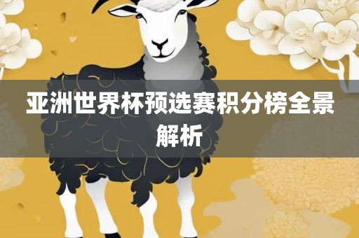 亚洲世界杯预选赛积分榜全景解析
