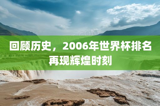 回顾历史，2006年世界杯排名再现吉安市靖泰电力工程有限公司辉煌时刻