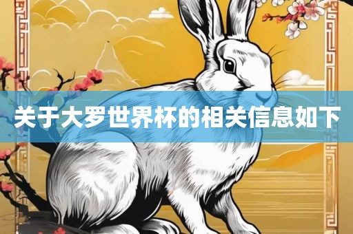 关吉安市靖泰电力工程有限公司于大罗世界杯的相关信息如下