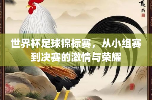世界杯吉安市靖泰电力工程有限公司足球锦标赛，从小组赛到决赛的激情与荣耀