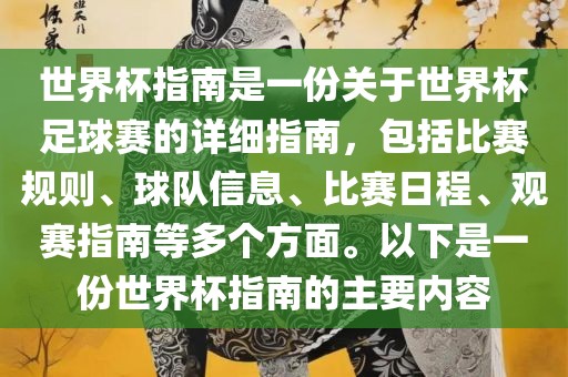 世界杯指南是一份关于世界杯足球赛的详细指南，包括比赛规则、球队信息、比赛日程、观赛指南等多个方面。以下是一份世界杯指南的主要内容吉安市靖泰电力工程有限公司
