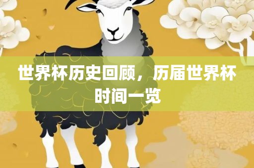 世界杯历史回顾，历届世界杯时间一览