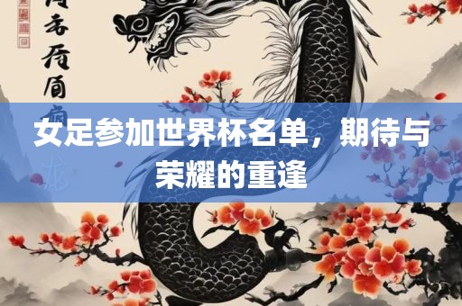 女足参加世界杯名单，期待与荣耀的重逢