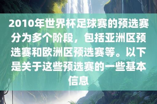 2010年世界杯足球赛的预选赛分为多个阶段，包括亚洲区预选赛和欧洲区预选赛等。以下是关于这些预选赛的一些基本信息吉安市靖泰电力工程有限公司