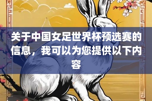关于中国女足世界杯预选赛的信息，我可以为您提供以下内容