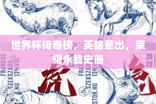 世界杯传奇榜，英雄辈出，荣耀永载史册