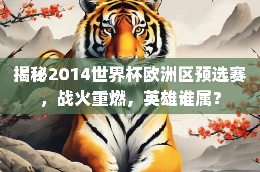 世界杯欧洲区预选赛