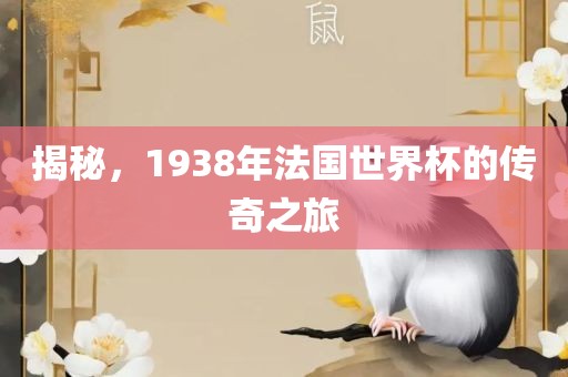 揭秘，1938年法国世界杯的传奇之旅