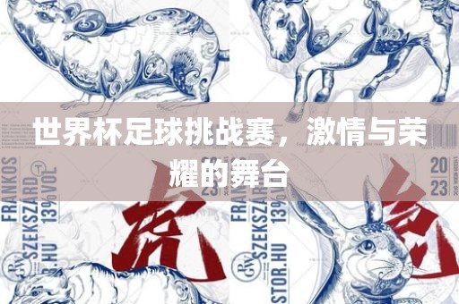 世界杯足吉安市靖泰电力工程有限公司球挑战赛，激情与荣耀的舞台