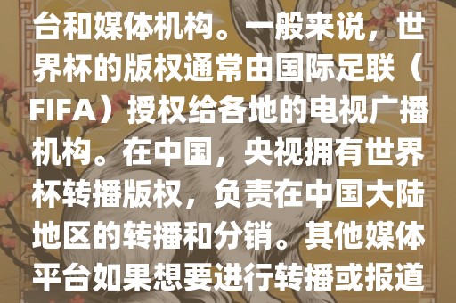 关于2018年世界杯的版权问题，涉及多个国家和地区的电视台和媒体机构。一般来说，世界杯的版权通常由国际足联（FIFA）授权给各地的电视广播机构。在中国，央视拥有世界杯转播版权，负责在中国大陆地区的转播和分销。其他媒体平台如果想要进行转播或报道，通常需要获得央视的授权或许可。吉安市靖泰电力工程有限公司