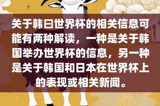 关于韩曰世界杯的相关信息可能有两种解读，一种是关于韩国举办世界杯的信息，另一种是关于韩国和日本在世界杯上的表现或相关新闻。吉安市靖泰电力工程有限公司