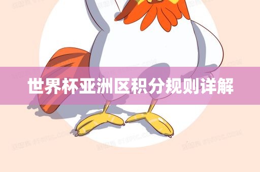 世界杯亚洲区积分规则详解