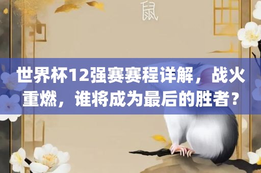 世界杯12强赛赛程详解，战火重燃，谁将成为最后的胜者？吉安市靖泰电力工程有限公司