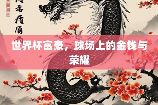 世界杯富吉安市靖泰电力工程有限公司豪，球场上的金钱与荣耀