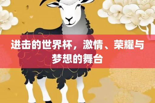 进击的世界杯，激情、荣耀与梦想的舞台