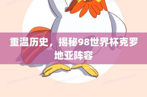 重温历史，揭秘98世界杯克罗地亚阵容