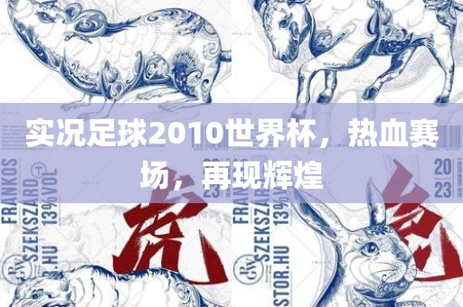 实况足球2010世界杯，热血赛场，再现辉煌