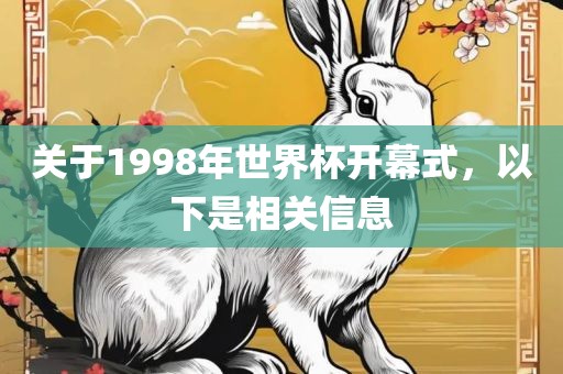 关于1998年世界杯开幕式，以下是相关信息