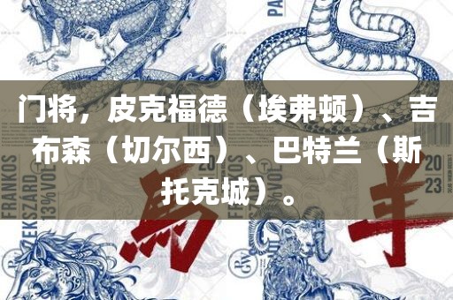 门将，皮克福德（埃弗顿）、吉布森（切尔西）、巴特兰（斯托克城）。吉安市靖泰电力工程有限公司