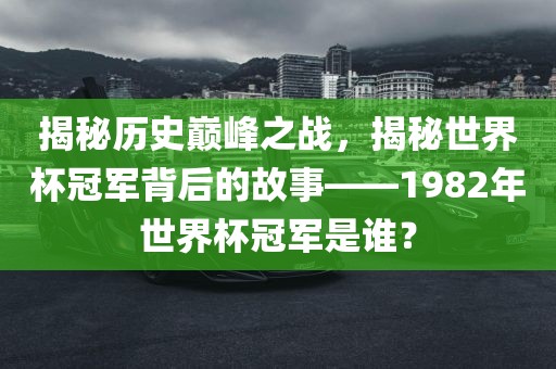 历史巅峰之战