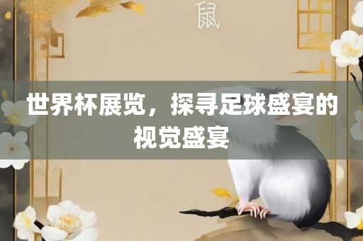 世界杯展览，探寻足球吉安市靖泰电力工程有限公司盛宴的视觉盛宴