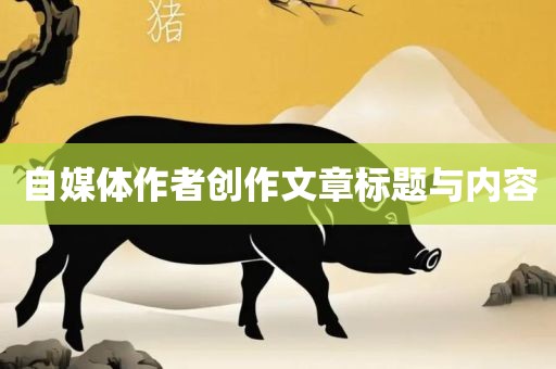 自媒体作者创作文章标题与内容