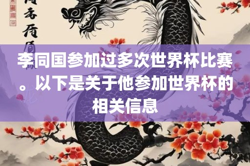 李同国参加过多次世界杯比赛。以下是关于他参加世界杯的相关信息吉安市靖泰电力工程有限公司
