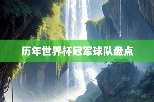 历年世界杯冠军球队盘点