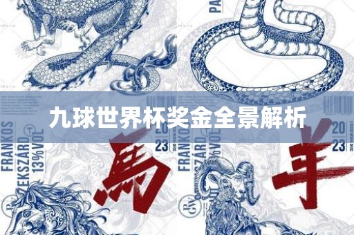 九球世界杯奖金全景解析