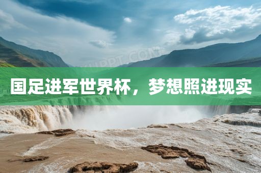 国足进军世界杯，梦想照进现实