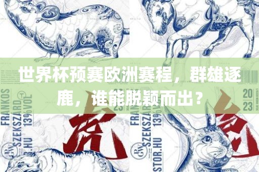 世界杯预赛欧洲赛程，群雄逐鹿，谁能脱颖而出？