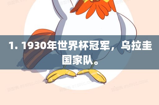 1. 1930年世界杯冠军，乌拉圭国家队。