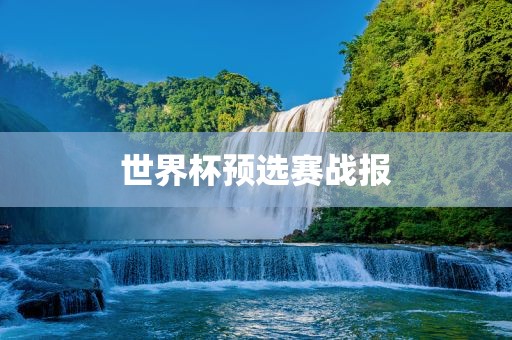 世吉安市靖泰电力工程有限公司界杯预选赛战报