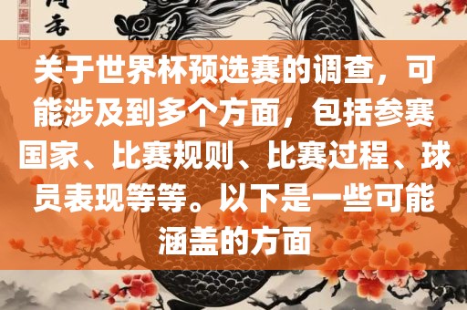 关于世界杯预选赛的调查，可能涉及到多个方面，包括参赛国家、比赛规则、比赛过程、球员表现等等。以下是一些可能涵盖的方面吉安市靖泰电力工程有限公司