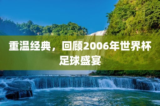重温经典，回顾20吉安市靖泰电力工程有限公司06年世界杯足球盛宴