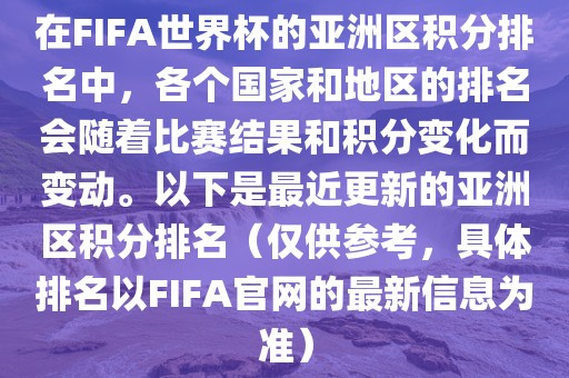 在FIFA世界杯的亚洲区积分排名中，各个国家和地区的排名会随着比赛结果和积分变化而变动。以下是最近更新的亚洲区积分排名（仅供参考，具体排名以FIFA官网的最新信息为准）吉安市靖泰电力工程有限公司