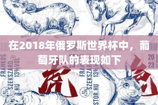 在2018年俄罗斯世界杯中，葡萄牙队的表现如下
