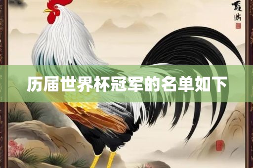 历届世界杯冠军的名单如下吉安市靖泰电力工程有限公司