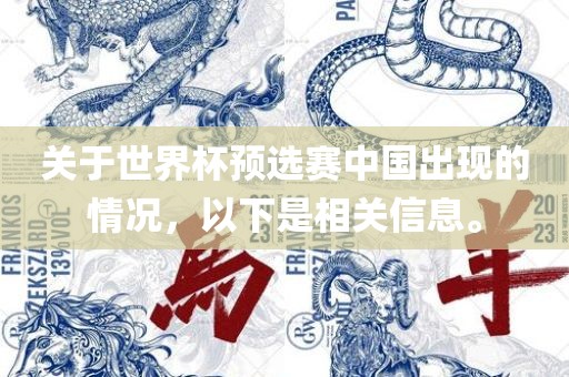 关于世界杯预选赛中国出现的情况，以下是相关信息。吉安市靖泰电力工程有限公司