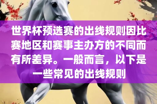 世界杯预选赛的出线规则因比赛地区和赛事主办方的不同而有所差异。一般而言，以下是一些常见的出线规则吉安市靖泰电力工程有限公司