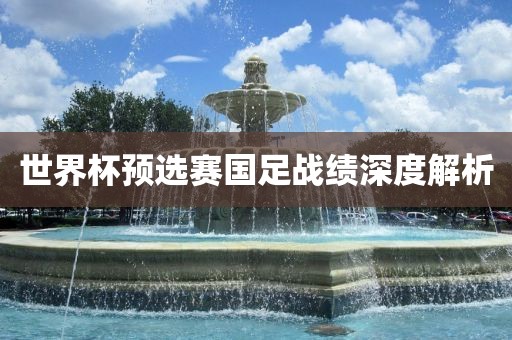 世界杯预选赛国足战绩深度吉安市靖泰电力工程有限公司解析