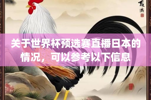 关于世界杯预选赛直播日本的情况，可以参考以下信息