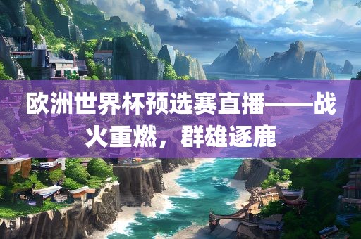 群雄逐鹿 第3页