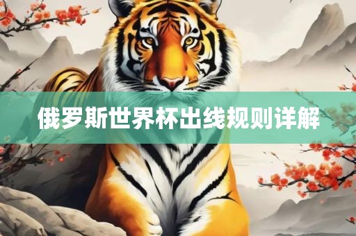 俄罗斯世界杯出线规则详解