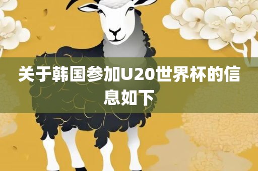 关于韩国参加U20世界杯的信息如下